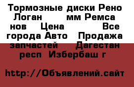 Тормозные диски Рено Логан 1, 239мм Ремса нов. › Цена ­ 1 300 - Все города Авто » Продажа запчастей   . Дагестан респ.,Избербаш г.